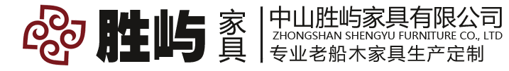 中山勝嶼船木家具有限公司